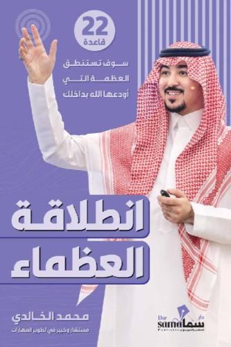 انطلاقة العظماء - محمد الخالدي