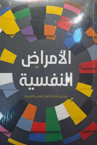 الامراض النفسية