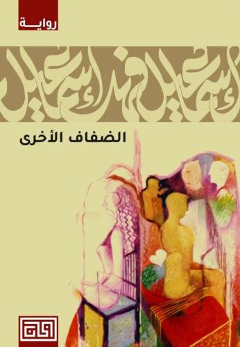 الضفاف الأخرى