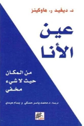 عين الانا‎
