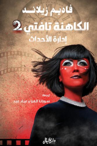 الكاهنة تافتي 2 إدارة الأحداث