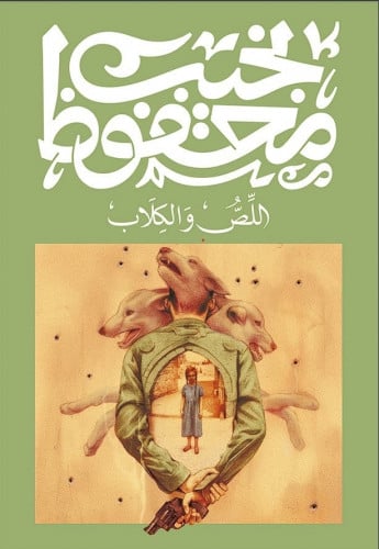 اللص والكلاب