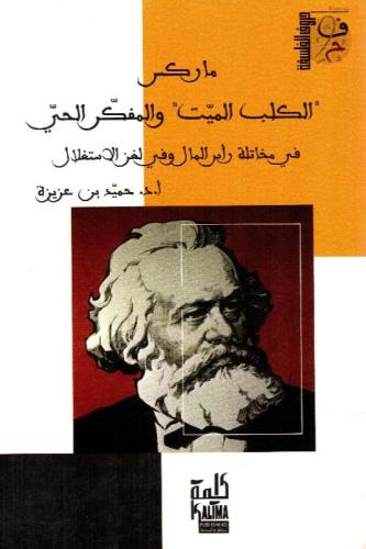ماركس الكلب الميت والمفكر الحي في مخاتلة راس المال...