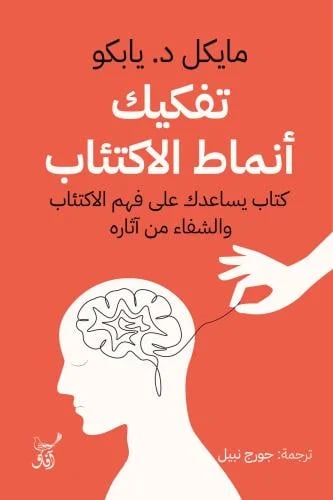 تفكيك أنماط الاكتئاب - مايكل د يابكو