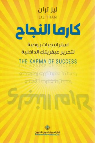 كارما النجاح