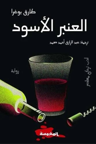 العنبر الاسود - طارق بوغرا