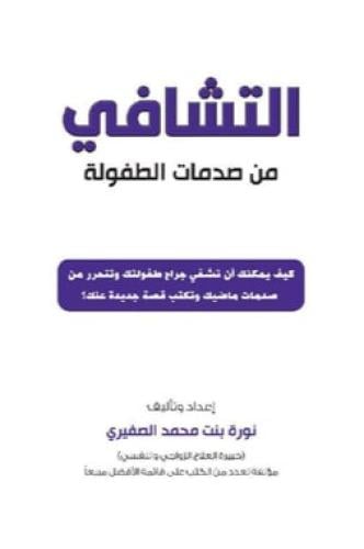 التشافي من صدمات الطفولة