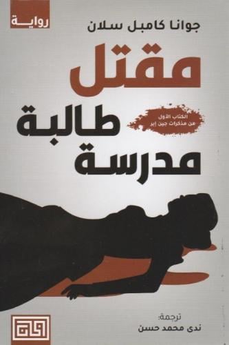 مقتل طالبة مدرسة