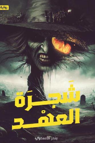 شجرة العهد‎