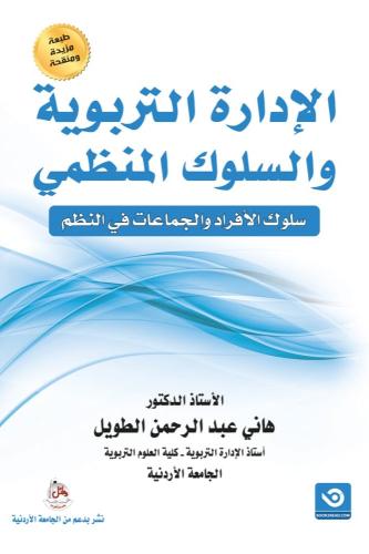 الادارة التربوية والسلوك المنظمي - هاني عبد الرحمن...