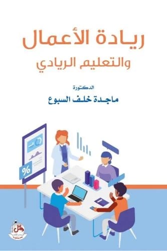 ريادة الاعمال والتعليم الريادي - ماجدة خلف السبوع