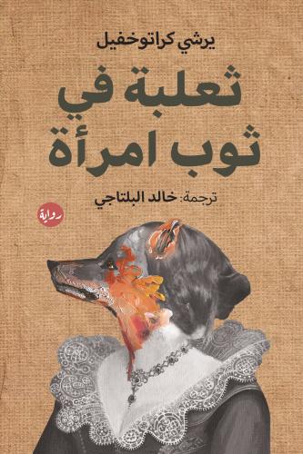 ثعلبة في ثوب امراة - يرشي كراتوخفيل