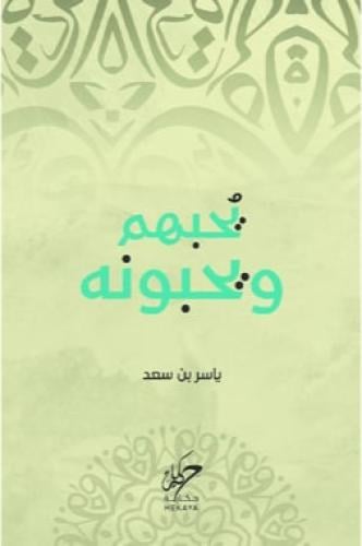 يحبهم ويحبونه