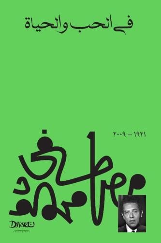 في الحب والحياة