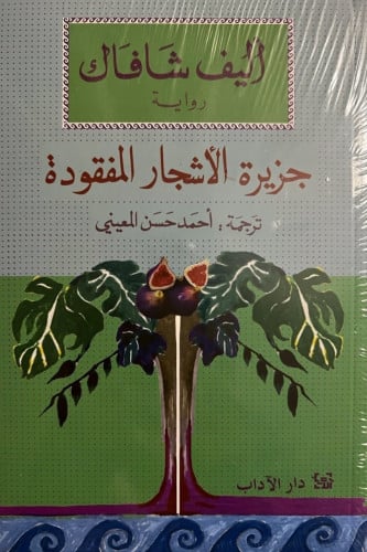 جزيرة الاشجار المفقوده-اليف شافاك