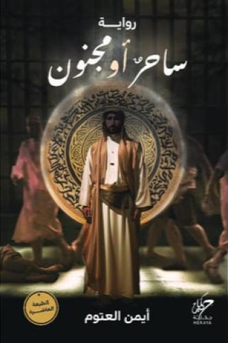 ساحر او مجنون‎