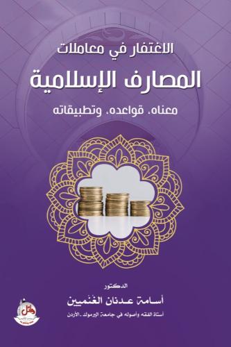 الاغتفار في معاملات المصارف الاسلامية - اسامة عدنا...