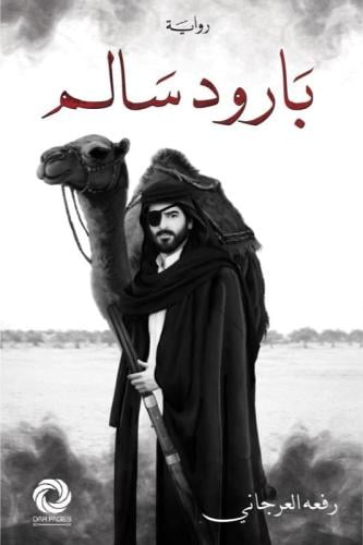 بارود سالم - رفعة العرجاني‎
