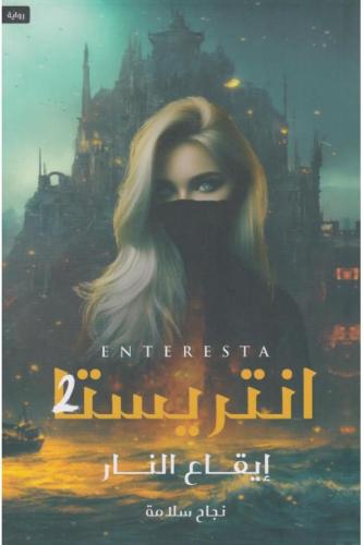 انتريستا ايقاع النار‎ الجزء الثاني