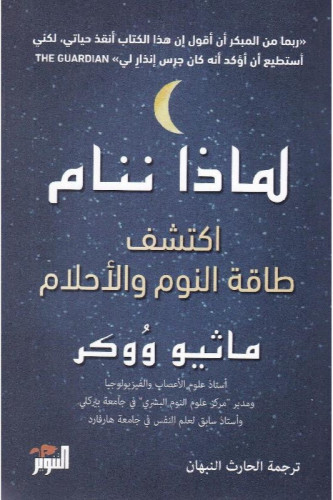 لماذا ننام - ماثيو ووكر