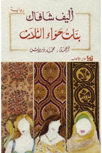 بنات حواء الثلاث