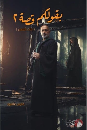 بقولكم قصة 2 - بنات ابليس