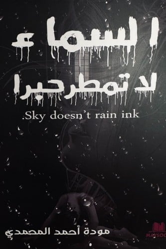 السماء لا تمطر حبرا