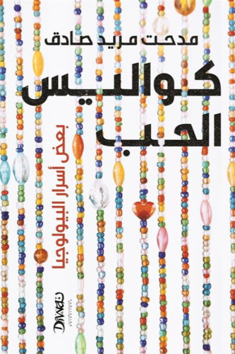 كواليس الحب