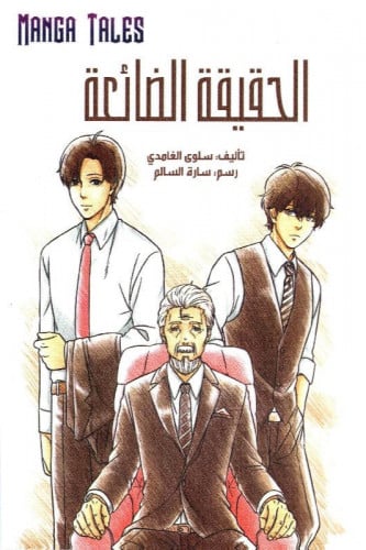 الحقيقة الضائعة