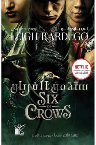 ستة من الغربان