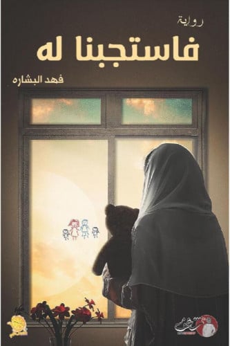 فاستجبنا له