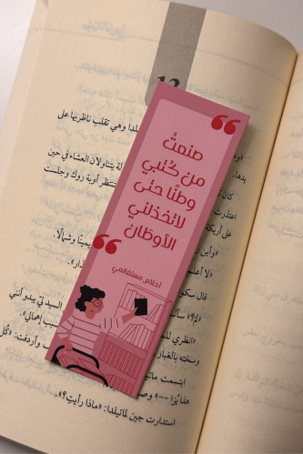 فاصل كتاب - أحلام مستغانمي