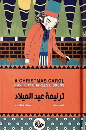 ترنيمة عيد الميلاد - هارد كفر غلاف مقوى