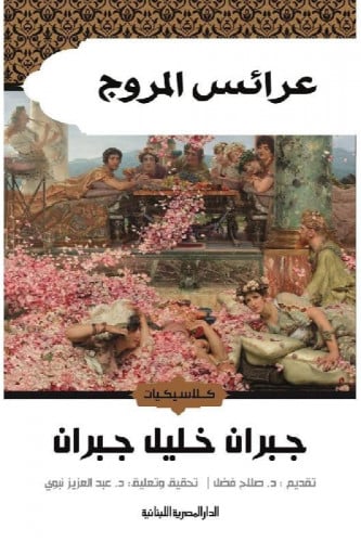 عرائس المروج