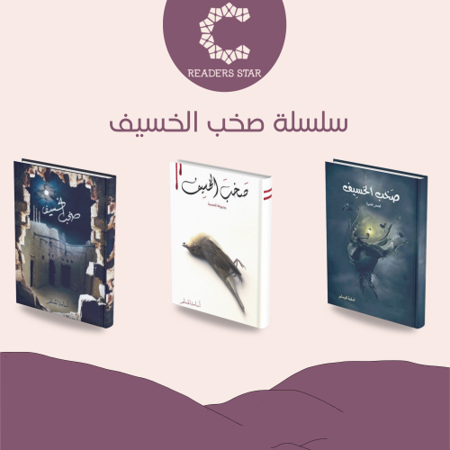 سلسلة صخب الخسيف