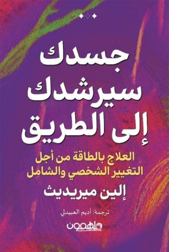 جسدك سيرشدك الي الطريق