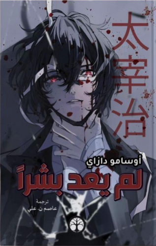 لم يعد بشرا - هارد كفر غلاف مقوى