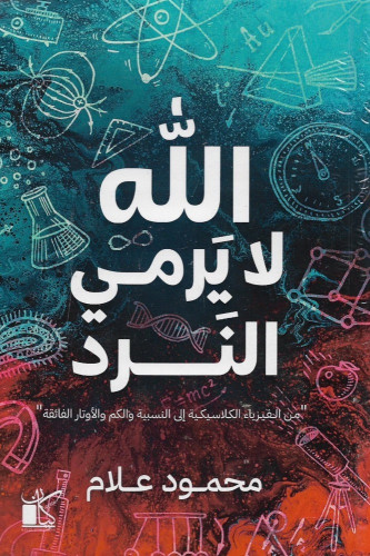 الله لا يرمي النرد