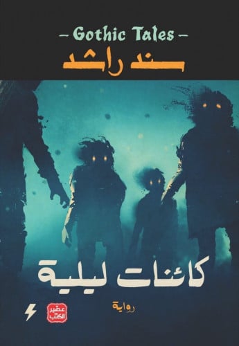 كائنات ليلية