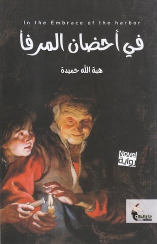 في أحضان المرفأ