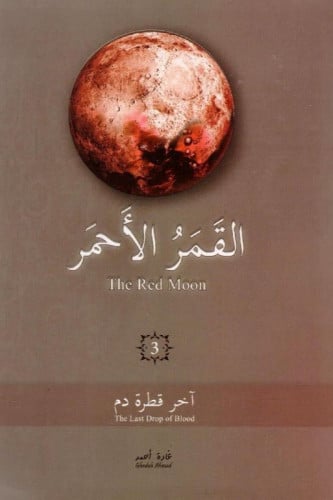 القمر الاحمر - الجزء الثالث