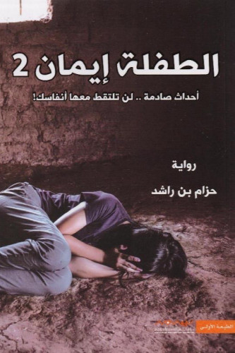الطفلة ايمان 2