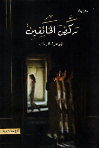 ركض الخائفين