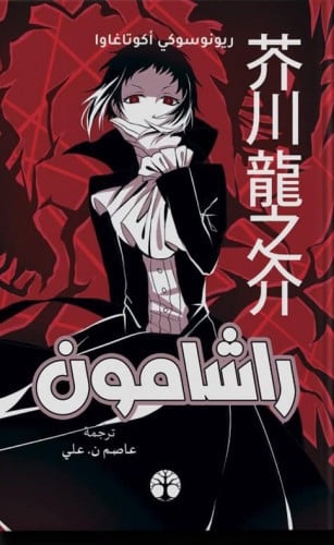 راشامون - هارد كفر غلاف مقوى