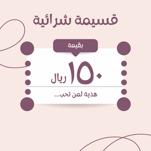 قسيمة شرائية