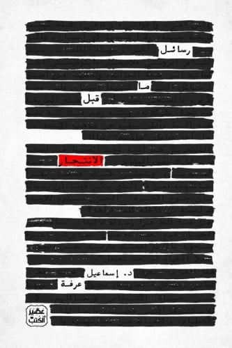 رسائل ما قبل الإنتحار