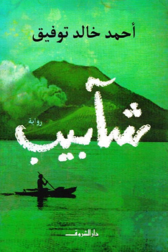شآبيب