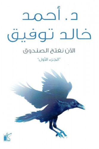 الان نفتح الصندوق - 3 اجزاء