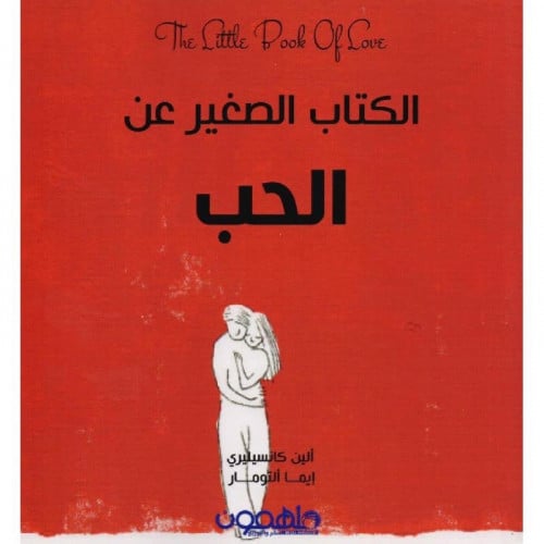 الكتاب الصغير عن الحب