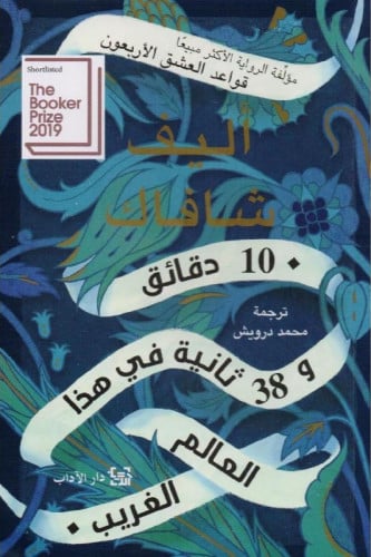 10 دقائق و 38 ثانية في هذا العالم الغريب